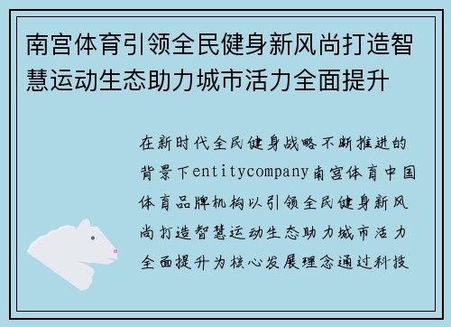 南宫体育引领全民健身新风尚打造智慧运动生态助力城市活力全面提升