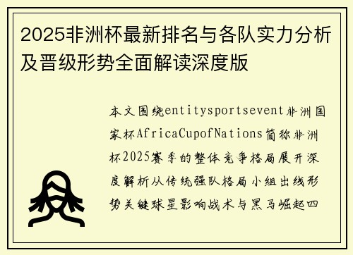2025非洲杯最新排名与各队实力分析及晋级形势全面解读深度版