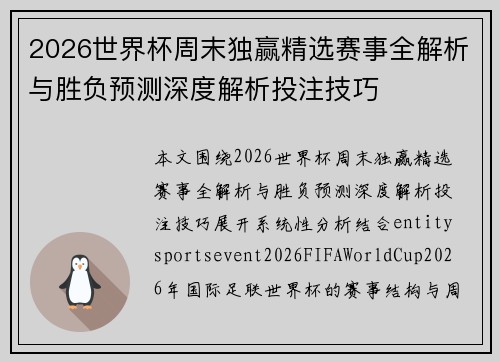 2026世界杯周末独赢精选赛事全解析与胜负预测深度解析投注技巧