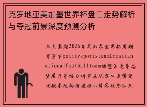 克罗地亚美加墨世界杯盘口走势解析与夺冠前景深度预测分析