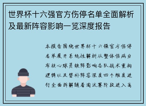 世界杯十六强官方伤停名单全面解析及最新阵容影响一览深度报告 世界杯十六强官方伤停名单全面解析及最新阵容影响一览深度报告