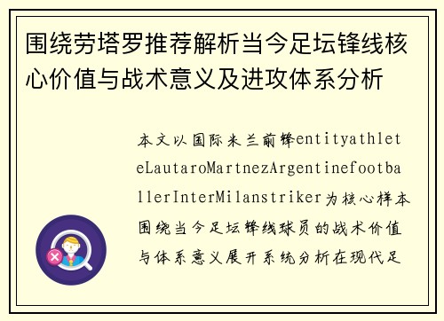 围绕劳塔罗推荐解析当今足坛锋线核心价值与战术意义及进攻体系分析