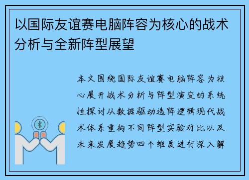 以国际友谊赛电脑阵容为核心的战术分析与全新阵型展望 以国际友谊赛电脑阵容为核心的战术分析与全新阵型展望