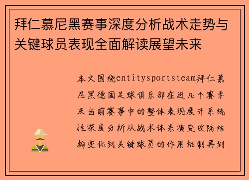 拜仁慕尼黑赛事深度分析战术走势与关键球员表现全面解读展望未来
