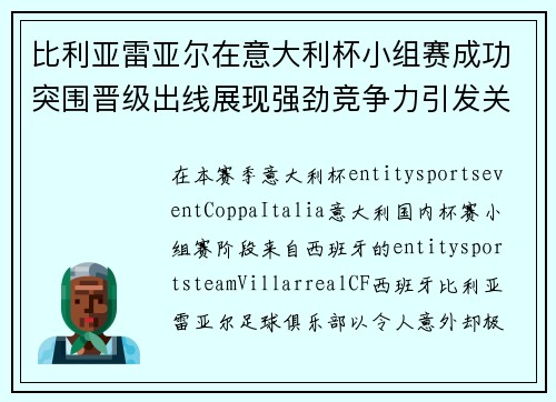 比利亚雷亚尔在意大利杯小组赛成功突围晋级出线展现强劲竞争力引发关注