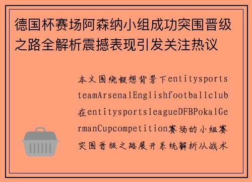 德国杯赛场阿森纳小组成功突围晋级之路全解析震撼表现引发关注热议 德国杯赛场阿森纳小组成功突围晋级之路全解析震撼表现引发关注热议