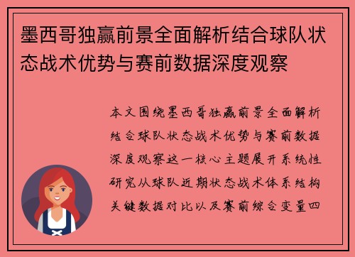 墨西哥独赢前景全面解析结合球队状态战术优势与赛前数据深度观察