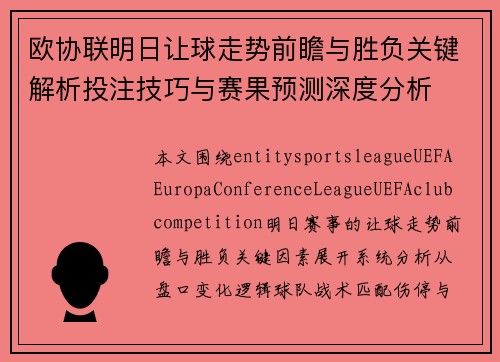欧协联明日让球走势前瞻与胜负关键解析投注技巧与赛果预测深度分析 欧协联明日让球走势前瞻与胜负关键解析投注技巧与赛果预测深度分析