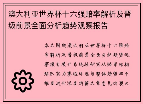 澳大利亚世界杯十六强赔率解析及晋级前景全面分析趋势观察报告 澳大利亚世界杯十六强赔率解析及晋级前景全面分析趋势观察报告