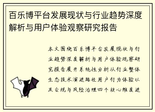 百乐博平台发展现状与行业趋势深度解析与用户体验观察研究报告 百乐博平台发展现状与行业趋势深度解析与用户体验观察研究报告