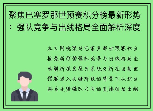 聚焦巴塞罗那世预赛积分榜最新形势:强队竞争与出线格局全面解析深度 聚焦巴塞罗那世预赛积分榜最新形势:强队竞争与出线格局全面解析深度