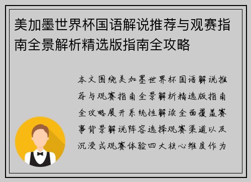 美加墨世界杯国语解说推荐与观赛指南全景解析精选版指南全攻略 美加墨世界杯国语解说推荐与观赛指南全景解析精选版指南全攻略