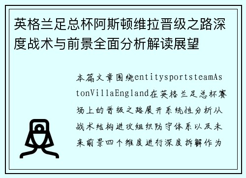 英格兰足总杯阿斯顿维拉晋级之路深度战术与前景全面分析解读展望