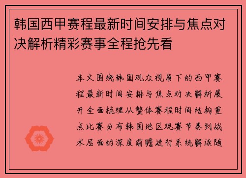 韩国西甲赛程最新时间安排与焦点对决解析精彩赛事全程抢先看
