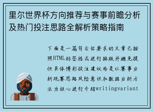 里尔世界杯方向推荐与赛事前瞻分析及热门投注思路全解析策略指南 里尔世界杯方向推荐与赛事前瞻分析及热门投注思路全解析策略指南