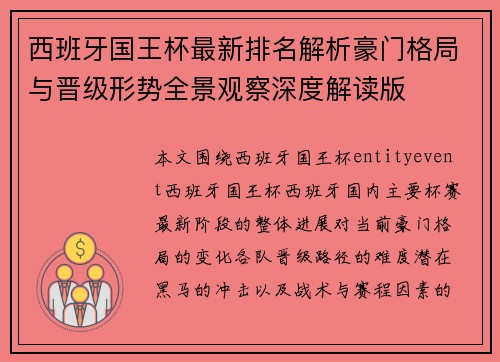 西班牙国王杯最新排名解析豪门格局与晋级形势全景观察深度解读版