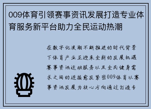 009体育引领赛事资讯发展打造专业体育服务新平台助力全民运动热潮