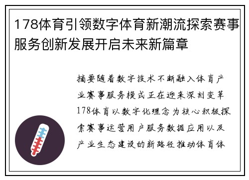 178体育引领数字体育新潮流探索赛事服务创新发展开启未来新篇章 178体育引领数字体育新潮流探索赛事服务创新发展开启未来新篇章