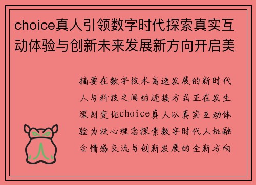 choice真人引领数字时代探索真实互动体验与创新未来发展新方向开启美好篇章 choice真人引领数字时代探索真实互动体验与创新未来发展新方向开启美好篇章