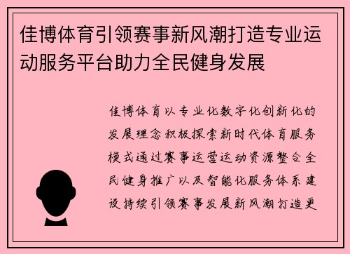 佳博体育引领赛事新风潮打造专业运动服务平台助力全民健身发展 佳博体育引领赛事新风潮打造专业运动服务平台助力全民健身发展