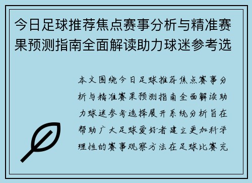 今日足球推荐焦点赛事分析与精准赛果预测指南全面解读助力球迷参考选择 今日足球推荐焦点赛事分析与精准赛果预测指南全面解读助力球迷参考选择