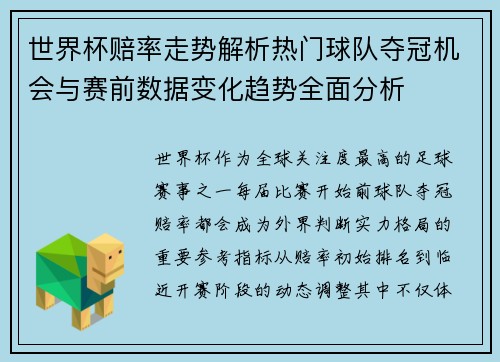世界杯赔率走势解析热门球队夺冠机会与赛前数据变化趋势全面分析 世界杯赔率走势解析热门球队夺冠机会与赛前数据变化趋势全面分析
