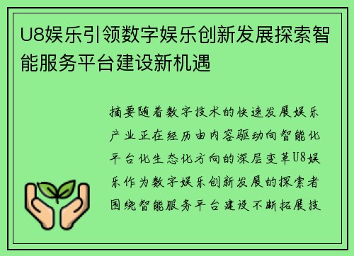 U8娱乐引领数字娱乐创新发展探索智能服务平台建设新机遇 U8娱乐引领数字娱乐创新发展探索智能服务平台建设新机遇