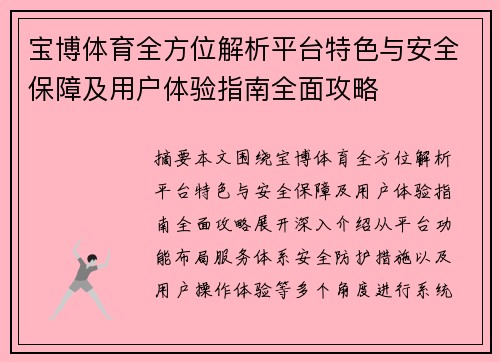 宝博体育全方位解析平台特色与安全保障及用户体验指南全面攻略 宝博体育全方位解析平台特色与安全保障及用户体验指南全面攻略