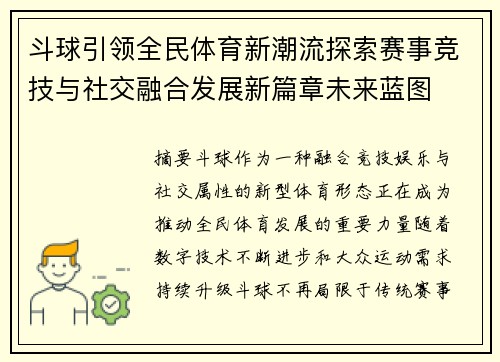 斗球引领全民体育新潮流探索赛事竞技与社交融合发展新篇章未来蓝图 斗球引领全民体育新潮流探索赛事竞技与社交融合发展新篇章未来蓝图