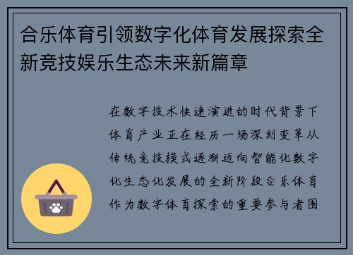 合乐体育引领数字化体育发展探索全新竞技娱乐生态未来新篇章 合乐体育引领数字化体育发展探索全新竞技娱乐生态未来新篇章