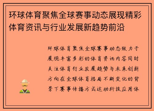 环球体育聚焦全球赛事动态展现精彩体育资讯与行业发展新趋势前沿 环球体育聚焦全球赛事动态展现精彩体育资讯与行业发展新趋势前沿