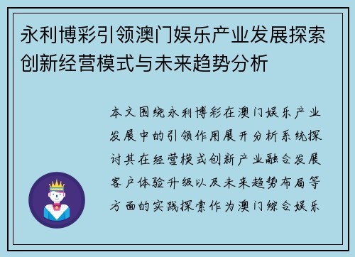 永利博彩引领澳门娱乐产业发展探索创新经营模式与未来趋势分析 永利博彩引领澳门娱乐产业发展探索创新经营模式与未来趋势分析