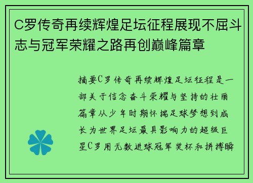 C罗传奇再续辉煌足坛征程展现不屈斗志与冠军荣耀之路再创巅峰篇章