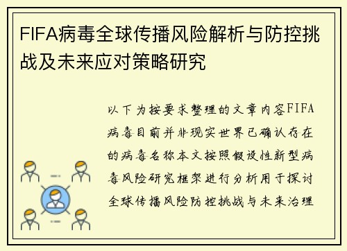 FIFA病毒全球传播风险解析与防控挑战及未来应对策略研究 FIFA病毒全球传播风险解析与防控挑战及未来应对策略研究