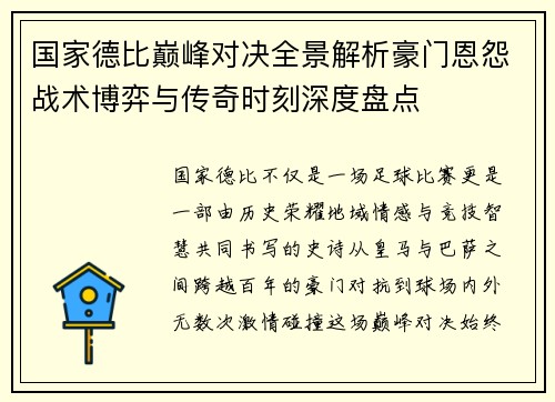 国家德比巅峰对决全景解析豪门恩怨战术博弈与传奇时刻深度盘点