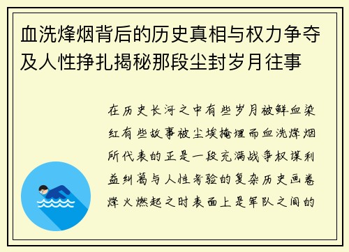 血洗烽烟背后的历史真相与权力争夺及人性挣扎揭秘那段尘封岁月往事 血洗烽烟背后的历史真相与权力争夺及人性挣扎揭秘那段尘封岁月往事
