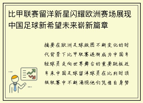 比甲联赛留洋新星闪耀欧洲赛场展现中国足球新希望未来崭新篇章 比甲联赛留洋新星闪耀欧洲赛场展现中国足球新希望未来崭新篇章