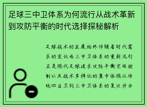 足球三中卫体系为何流行从战术革新到攻防平衡的时代选择探秘解析 足球三中卫体系为何流行从战术革新到攻防平衡的时代选择探秘解析