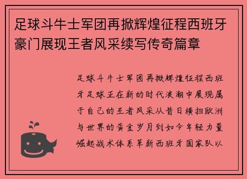足球斗牛士军团再掀辉煌征程西班牙豪门展现王者风采续写传奇篇章